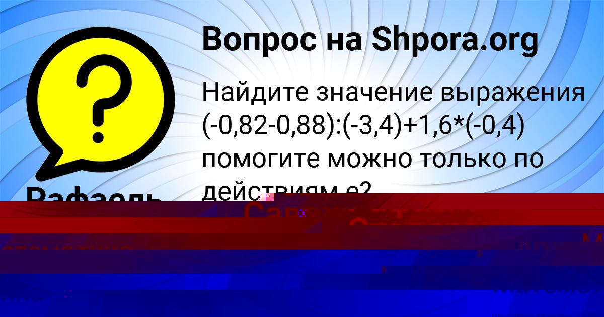 Картинка с текстом вопроса от пользователя Рафаель Столяренко