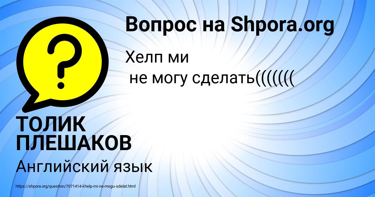 Картинка с текстом вопроса от пользователя ТОЛИК ПЛЕШАКОВ