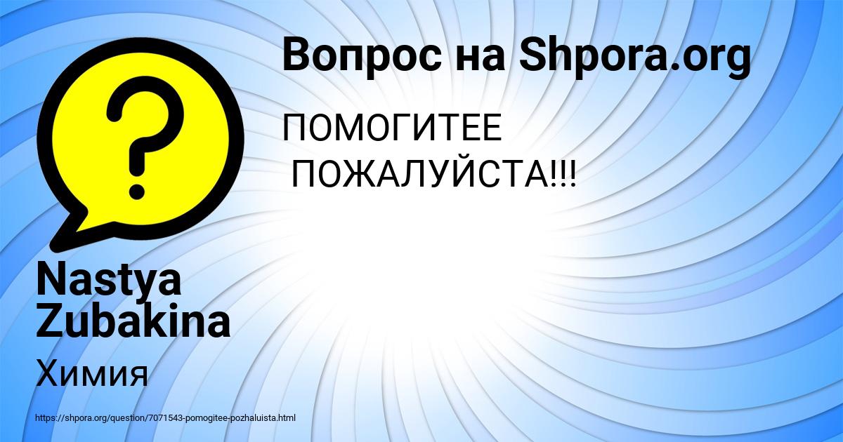 Картинка с текстом вопроса от пользователя Nastya Zubakina