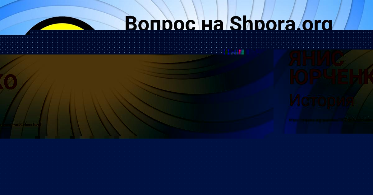 Картинка с текстом вопроса от пользователя ЯНИС ЮРЧЕНКО
