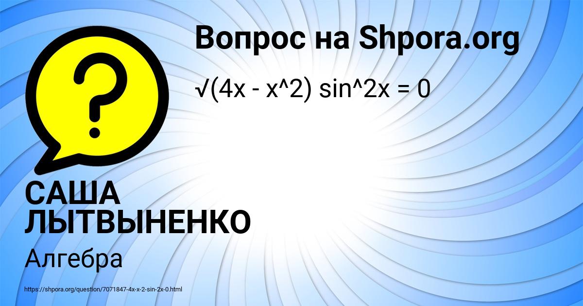 Картинка с текстом вопроса от пользователя САША ЛЫТВЫНЕНКО