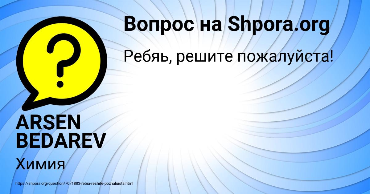 Картинка с текстом вопроса от пользователя ARSEN BEDAREV