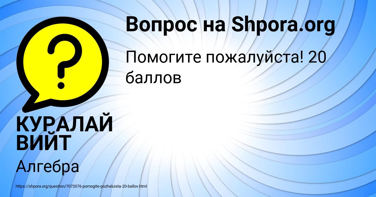 Картинка с текстом вопроса от пользователя КУРАЛАЙ ВИЙТ