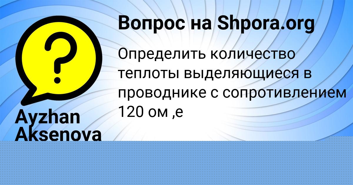 Картинка с текстом вопроса от пользователя Ayzhan Aksenova