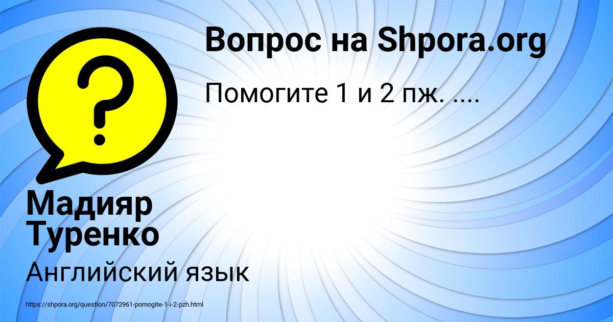 Картинка с текстом вопроса от пользователя Мадияр Туренко