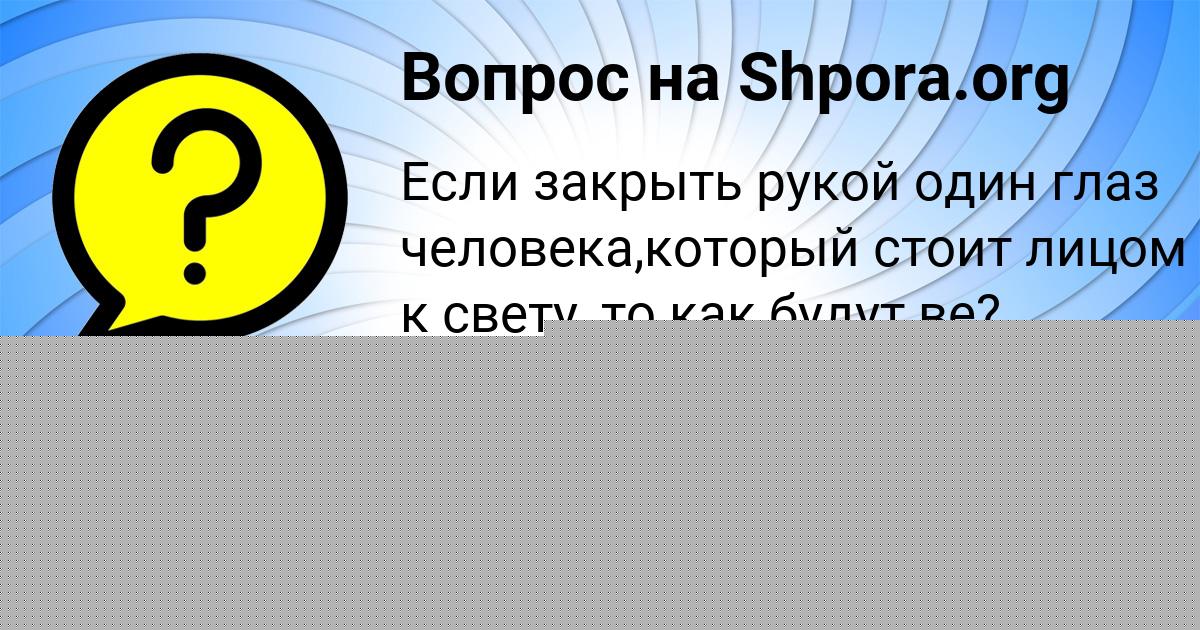 Картинка с текстом вопроса от пользователя Таня Боборыкина
