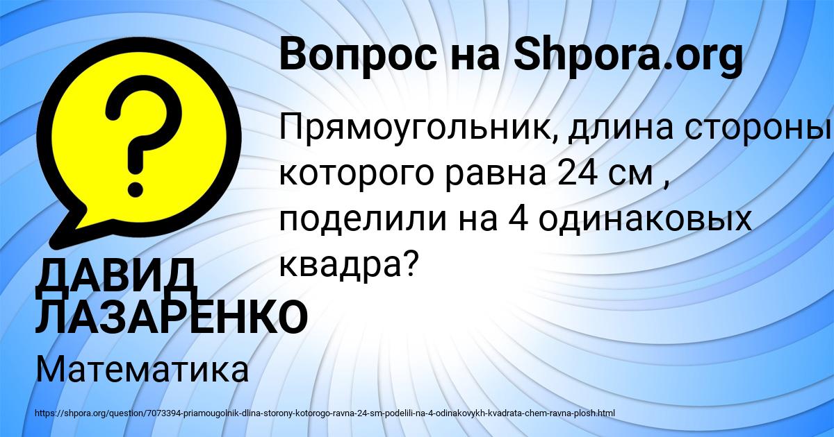 Картинка с текстом вопроса от пользователя ДАВИД ЛАЗАРЕНКО