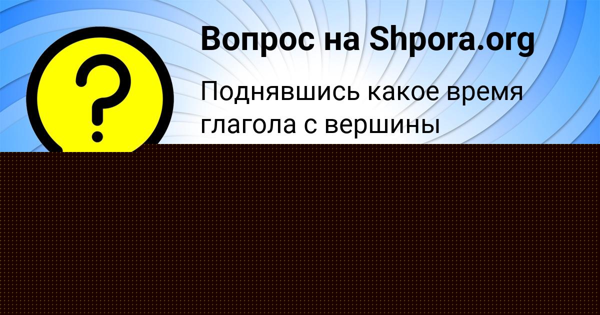 Картинка с текстом вопроса от пользователя Ира Пророкова
