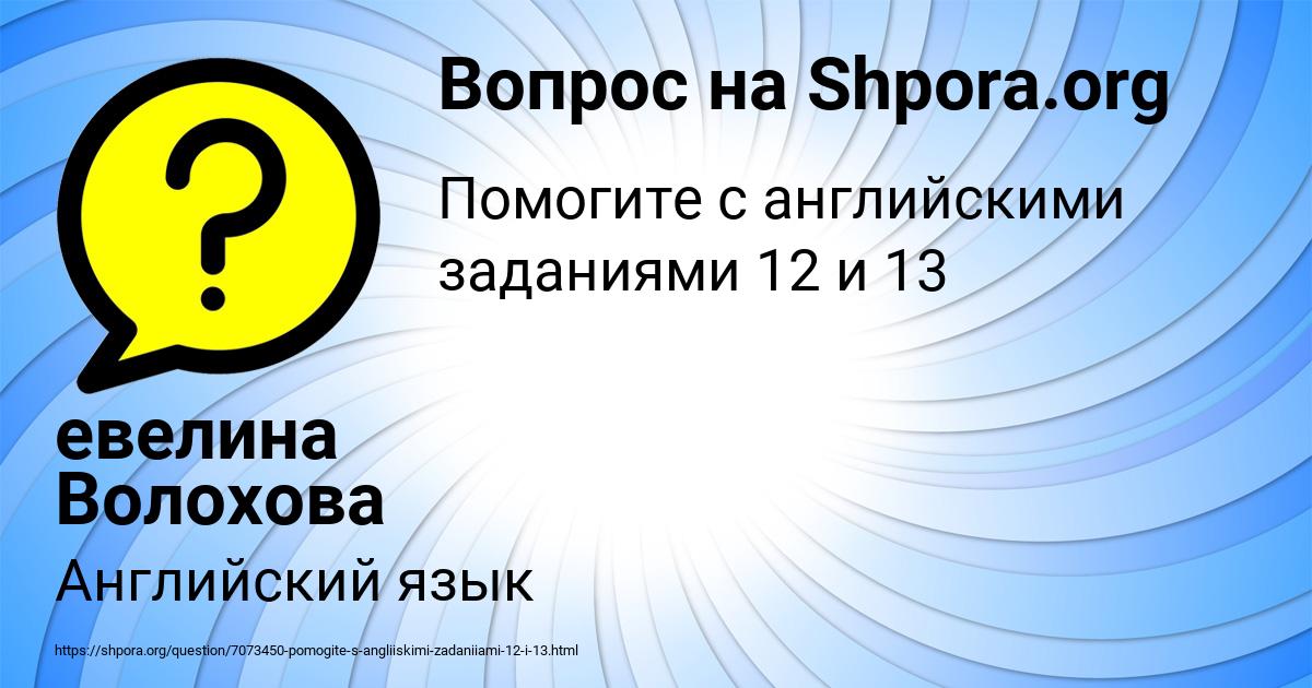 Картинка с текстом вопроса от пользователя евелина Волохова