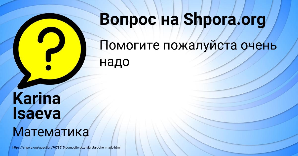 Картинка с текстом вопроса от пользователя Karina Isaeva
