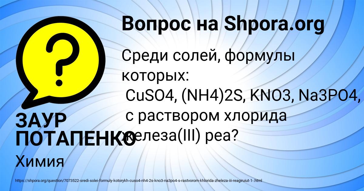 Картинка с текстом вопроса от пользователя ЗАУР ПОТАПЕНКО