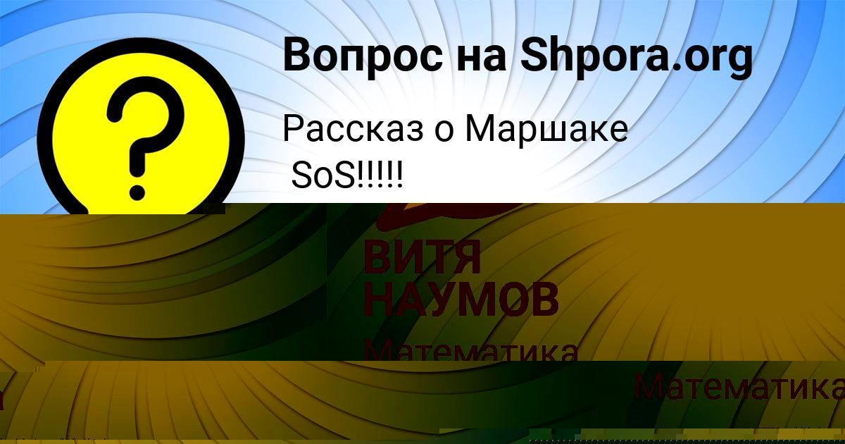 Картинка с текстом вопроса от пользователя ВИТЯ НАУМОВ