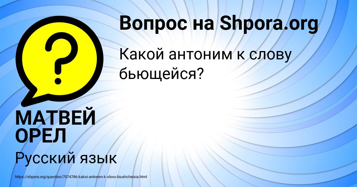 Картинка с текстом вопроса от пользователя МАТВЕЙ ОРЕЛ