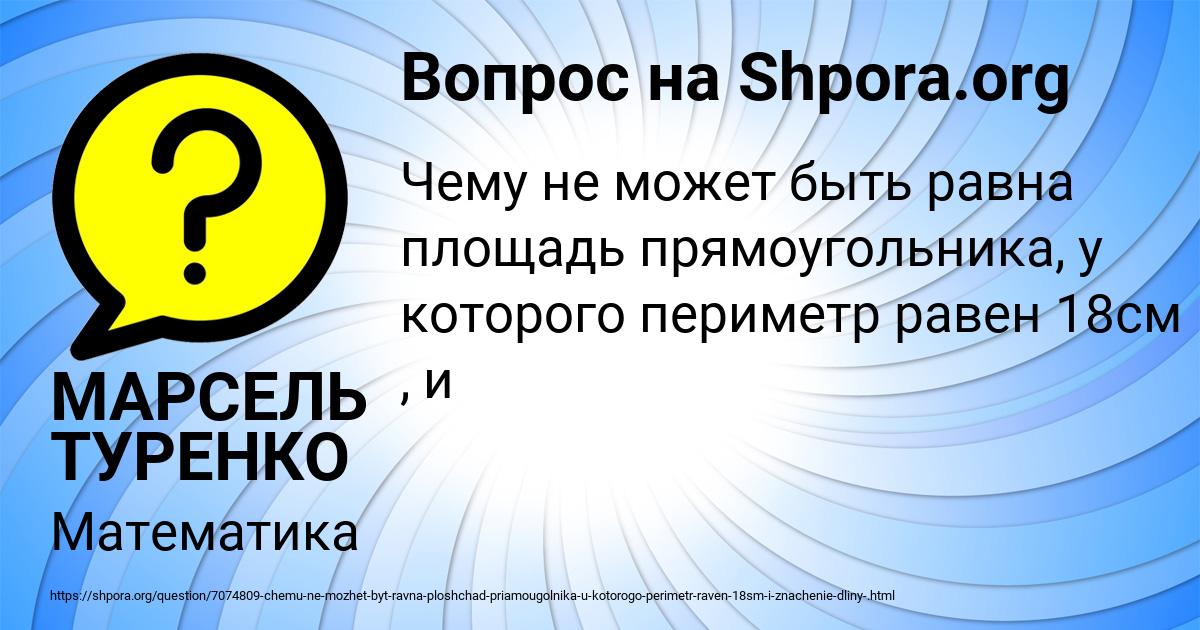 Картинка с текстом вопроса от пользователя МАРСЕЛЬ ТУРЕНКО
