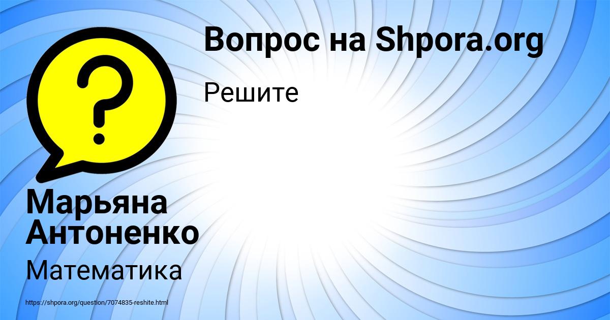 Картинка с текстом вопроса от пользователя Марьяна Антоненко