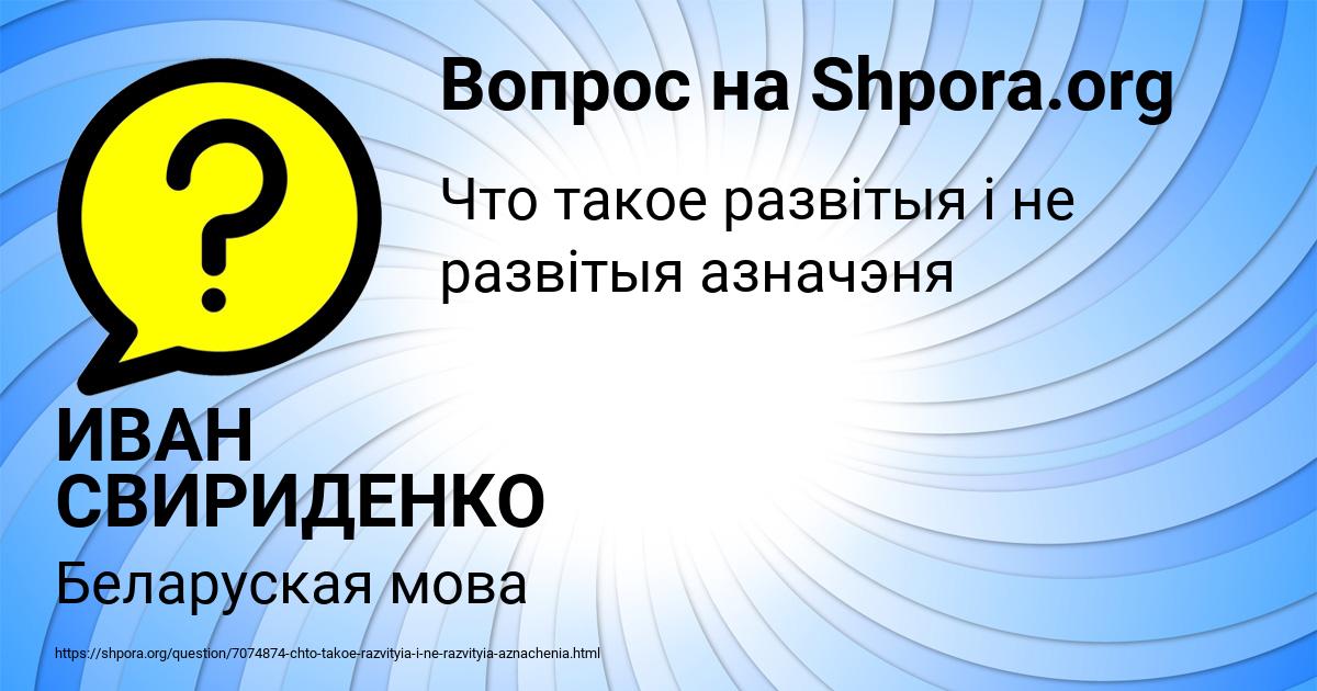 Картинка с текстом вопроса от пользователя ИВАН СВИРИДЕНКО