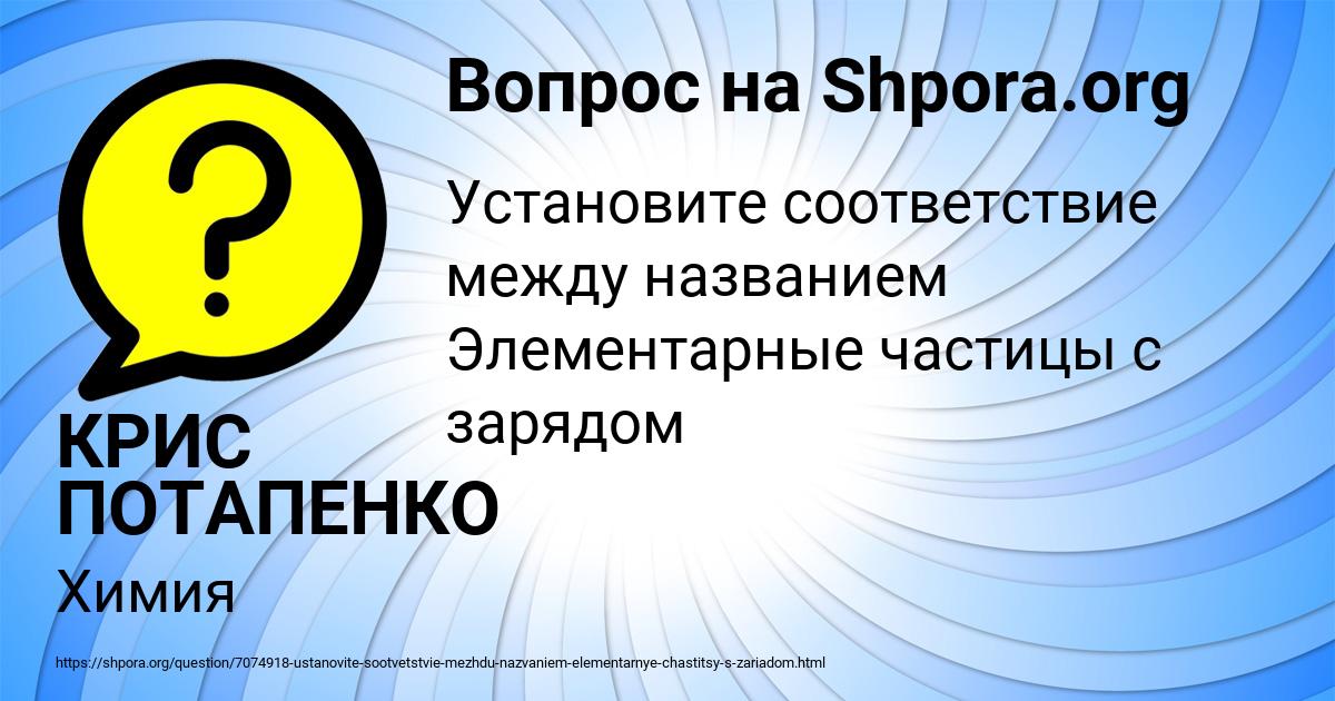 Картинка с текстом вопроса от пользователя КРИС ПОТАПЕНКО
