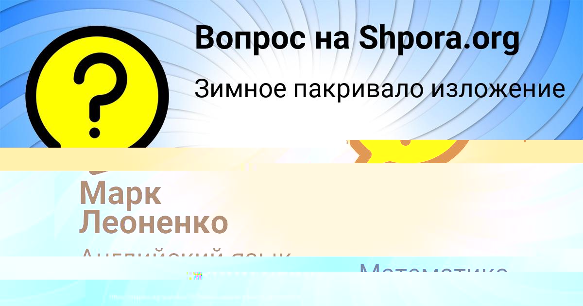 Картинка с текстом вопроса от пользователя Марк Леоненко