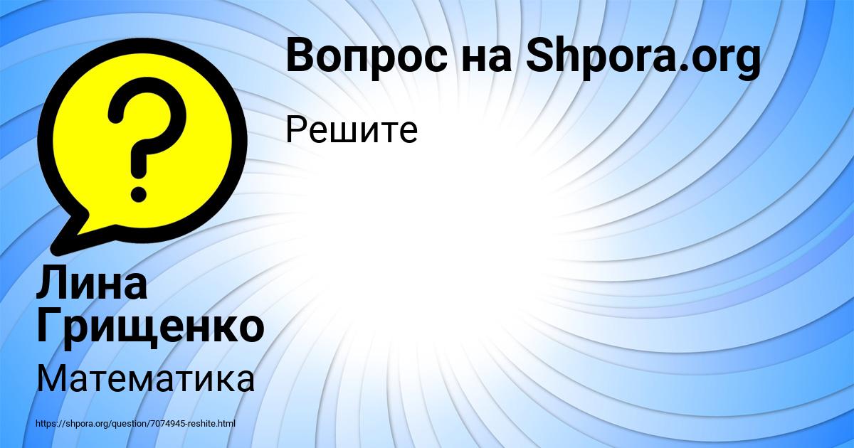 Картинка с текстом вопроса от пользователя Лина Грищенко