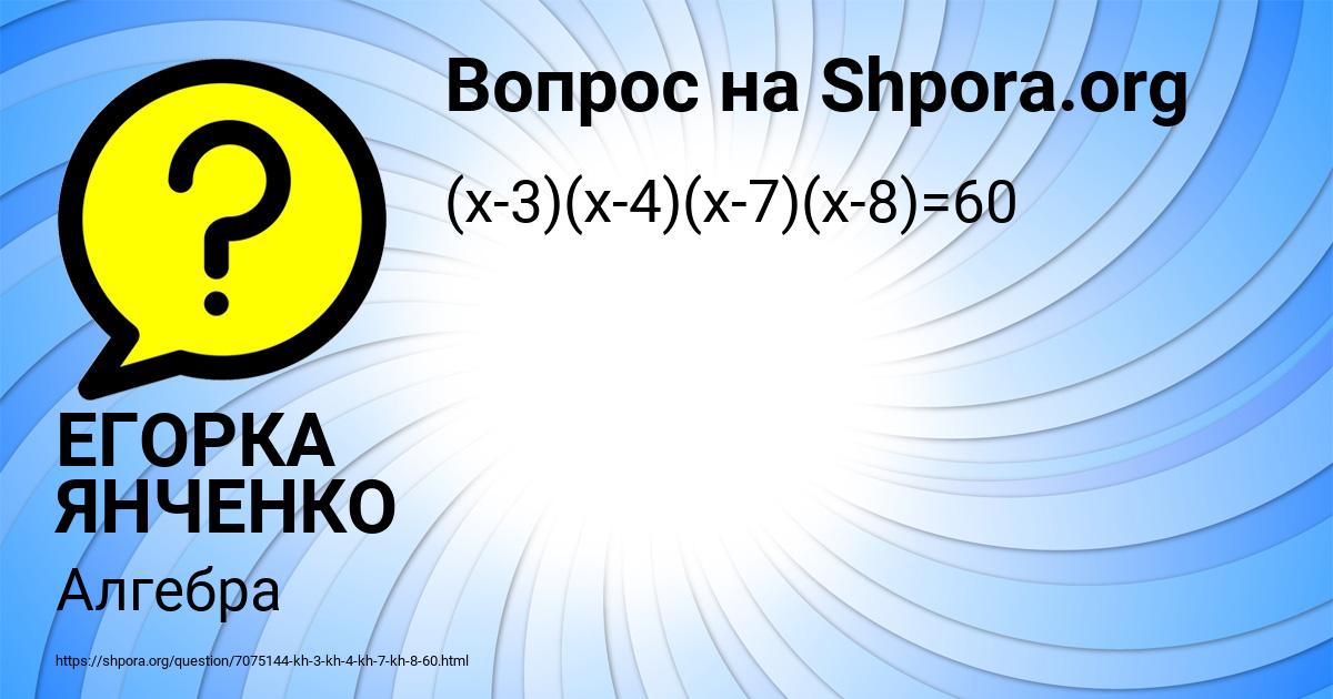 Картинка с текстом вопроса от пользователя ЕГОРКА ЯНЧЕНКО