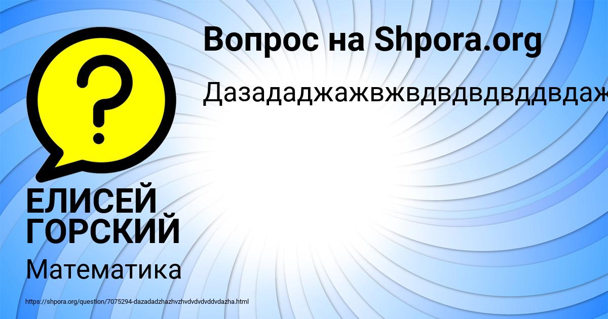 Картинка с текстом вопроса от пользователя ЕЛИСЕЙ ГОРСКИЙ