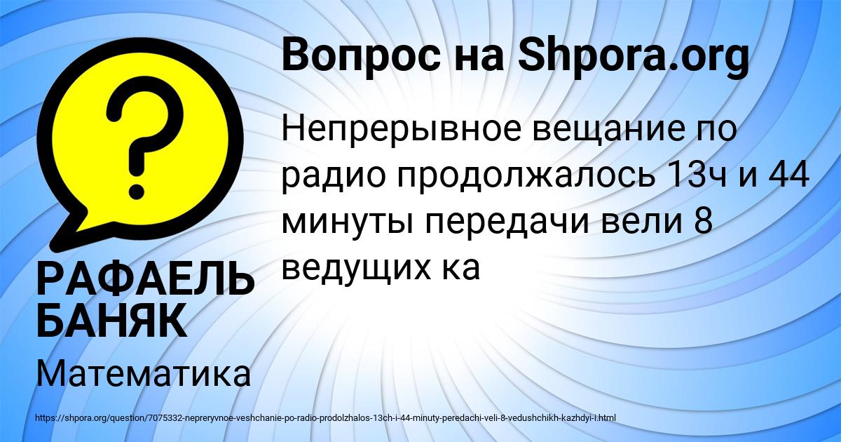 Картинка с текстом вопроса от пользователя РАФАЕЛЬ БАНЯК