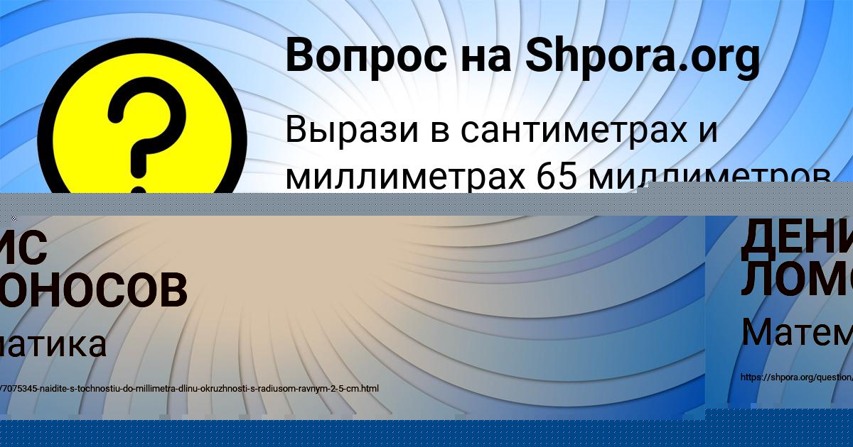 Картинка с текстом вопроса от пользователя ДЕНИС ЛОМОНОСОВ