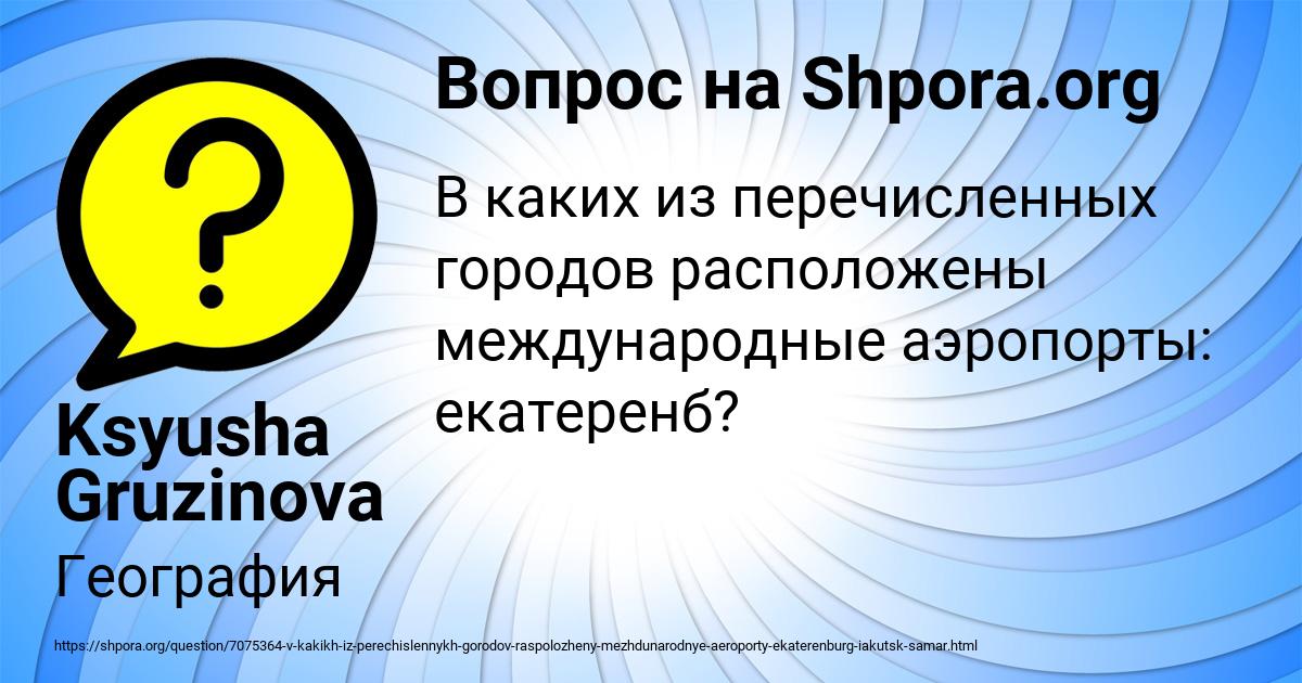 Картинка с текстом вопроса от пользователя Ksyusha Gruzinova
