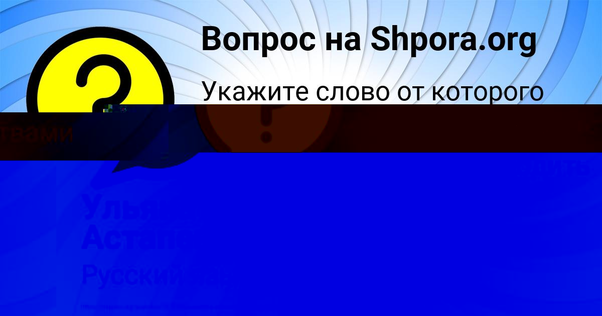 Картинка с текстом вопроса от пользователя Ульяна Астапенко 