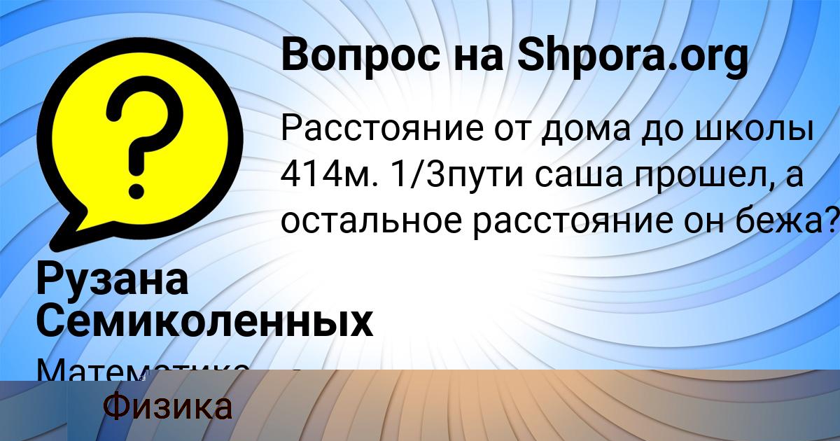 Картинка с текстом вопроса от пользователя Рузана Семиколенных
