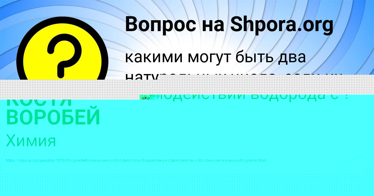 Картинка с текстом вопроса от пользователя КОСТЯ ВОРОБЕЙ