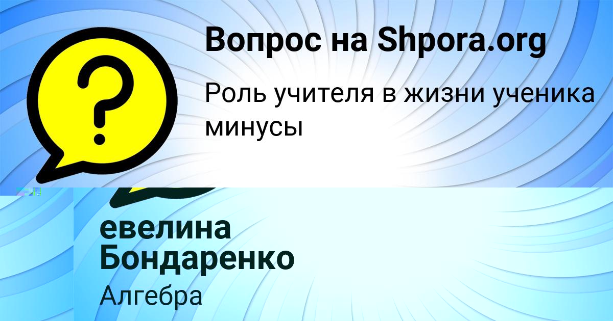 Картинка с текстом вопроса от пользователя евелина Бондаренко