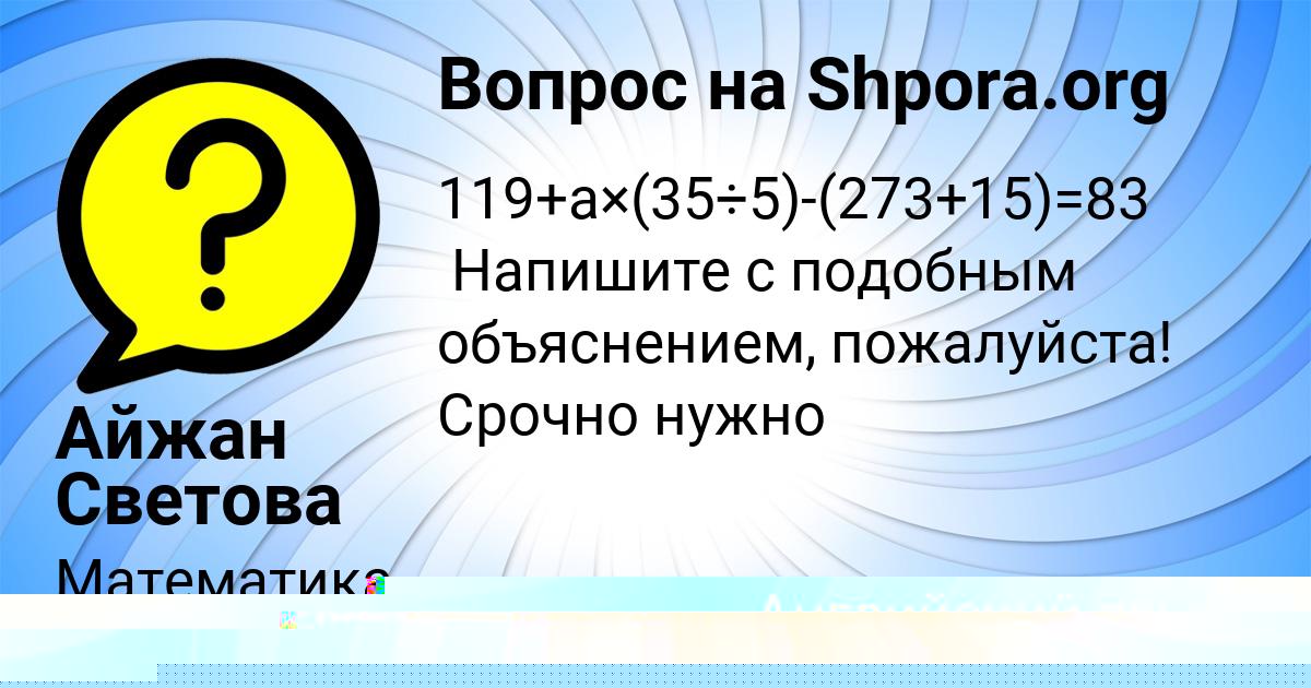 Картинка с текстом вопроса от пользователя Айжан Светова