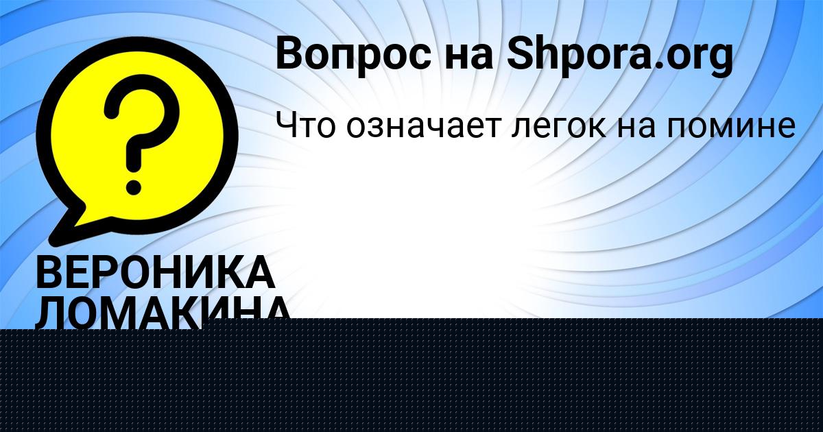 Картинка с текстом вопроса от пользователя ВЕРОНИКА ЛОМАКИНА