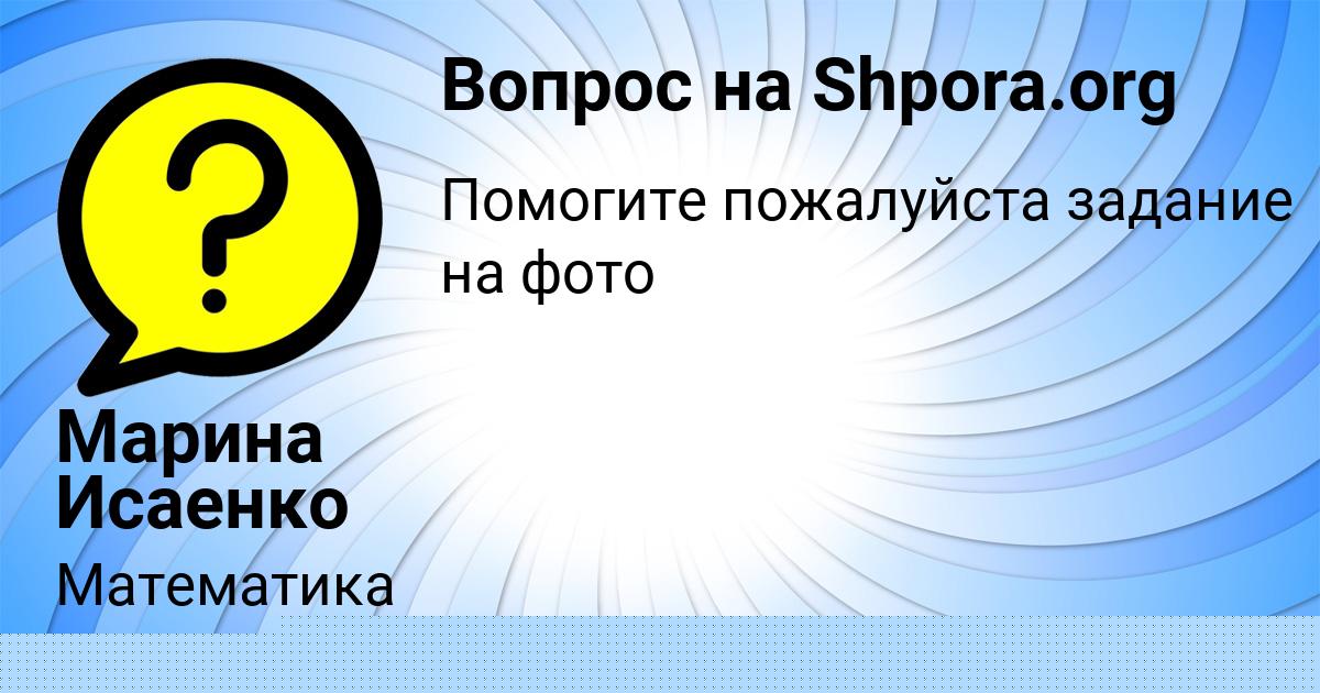 Картинка с текстом вопроса от пользователя Марина Исаенко