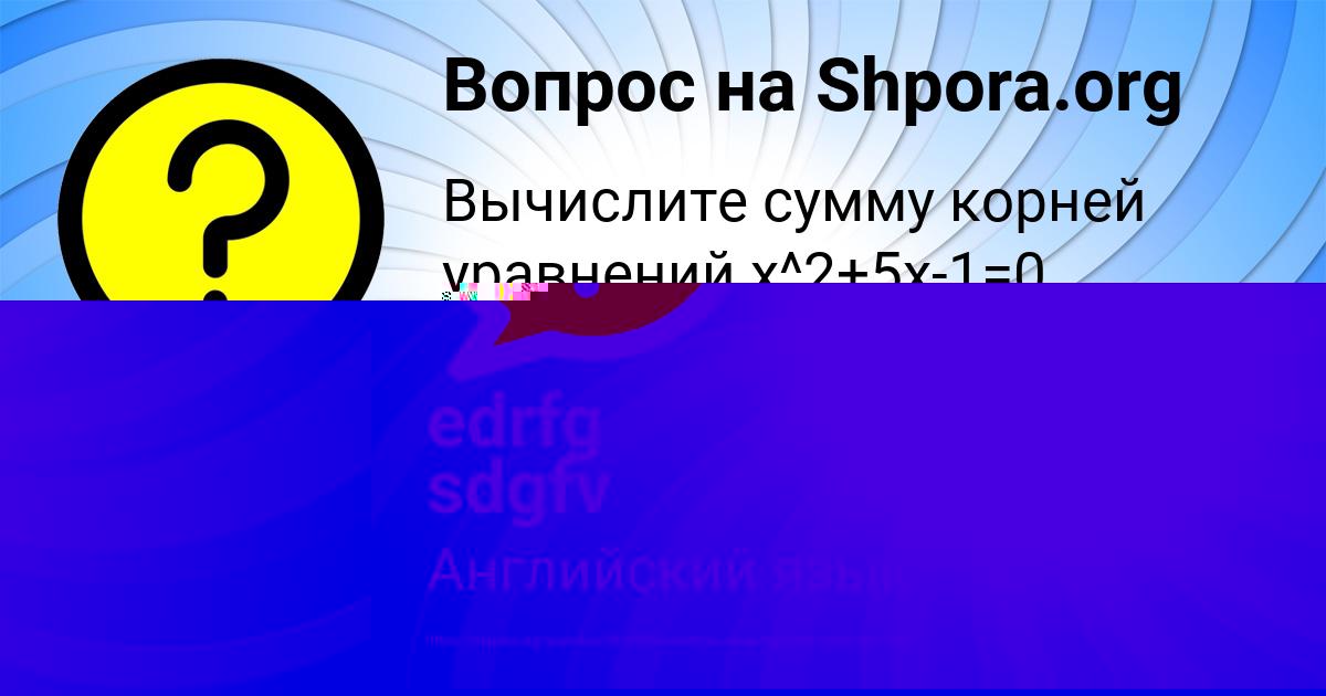 Картинка с текстом вопроса от пользователя Машка Алексеенко