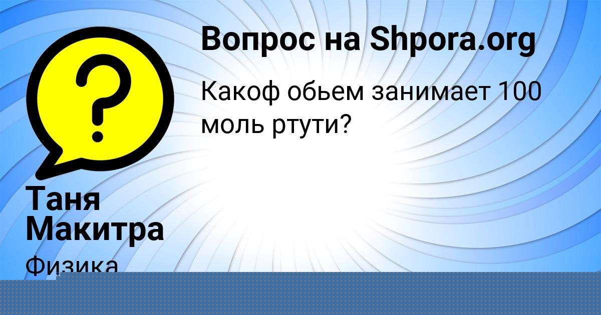 Картинка с текстом вопроса от пользователя Таня Макитра