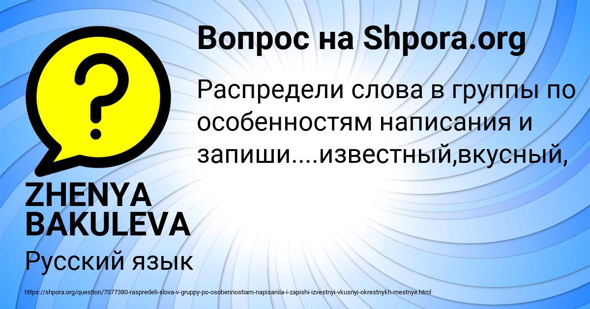 Картинка с текстом вопроса от пользователя ZHENYA BAKULEVA