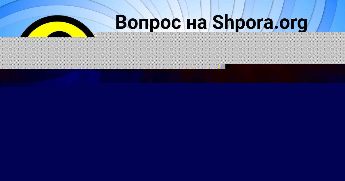 Картинка с текстом вопроса от пользователя Елена Гухман