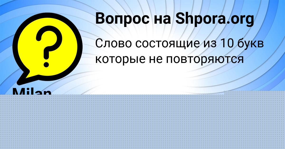 Картинка с текстом вопроса от пользователя Полина Федосенко