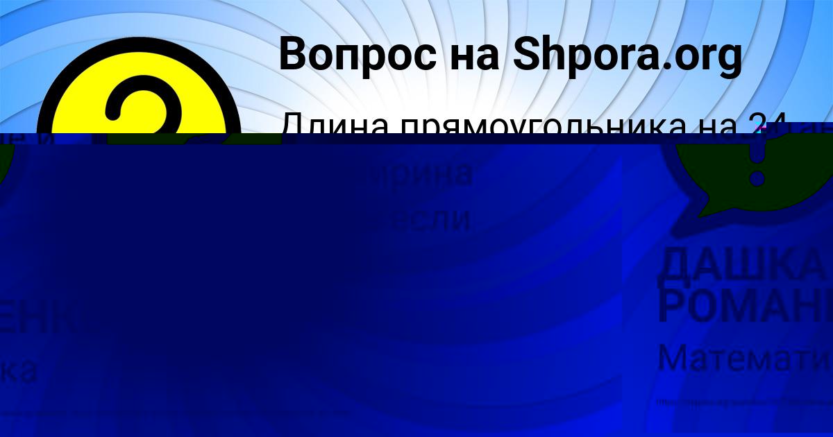 Картинка с текстом вопроса от пользователя ДАШКА РОМАНЕНКО