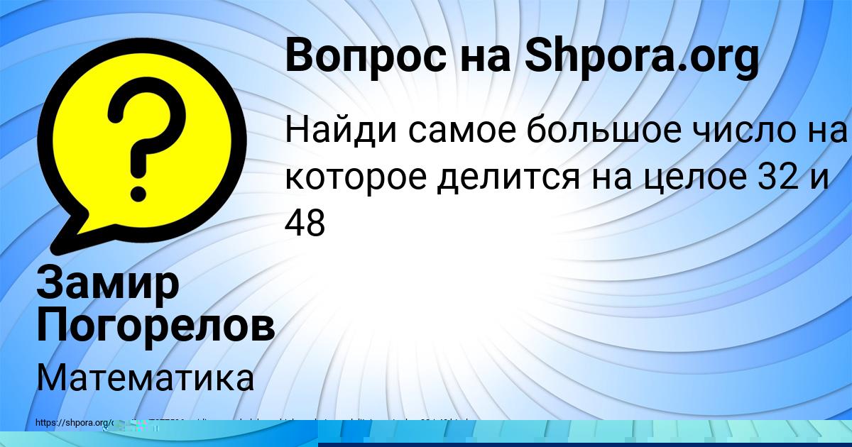 Картинка с текстом вопроса от пользователя Замир Погорелов