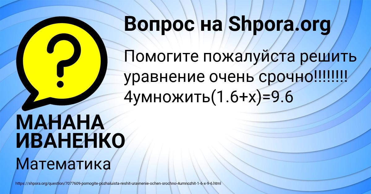 Картинка с текстом вопроса от пользователя МАНАНА ИВАНЕНКО