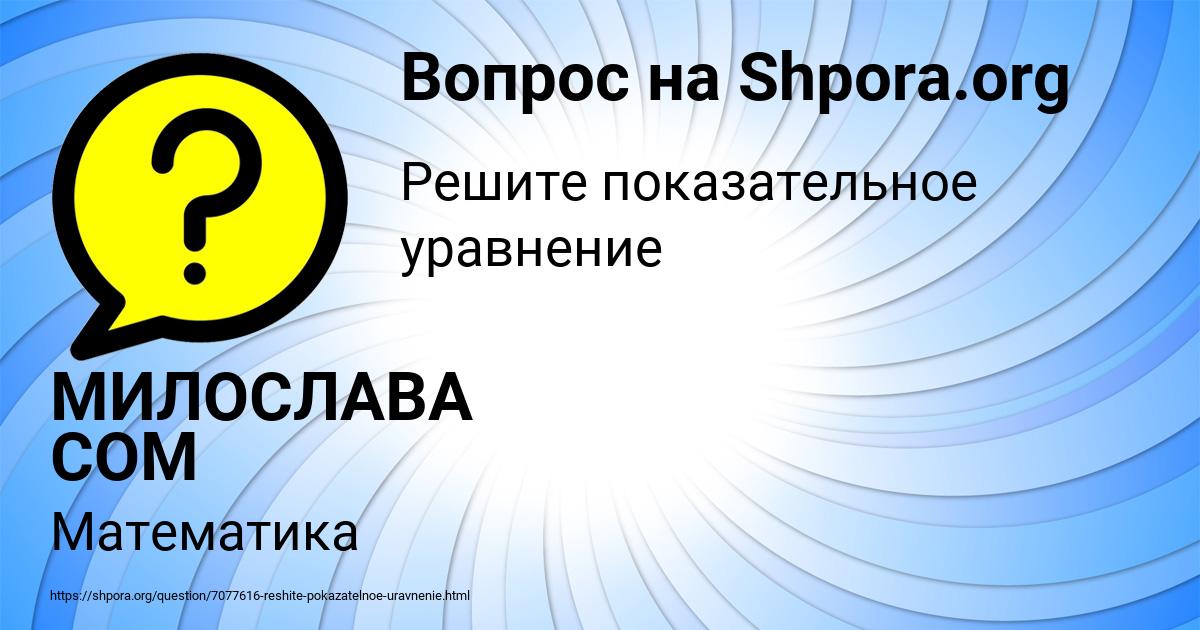 Картинка с текстом вопроса от пользователя МИЛОСЛАВА СОМ