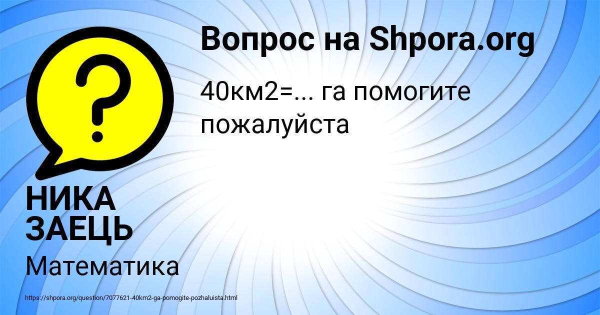 Картинка с текстом вопроса от пользователя НИКА ЗАЕЦЬ