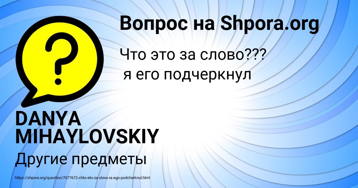 Картинка с текстом вопроса от пользователя DANYA MIHAYLOVSKIY
