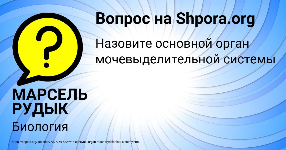Картинка с текстом вопроса от пользователя МАРСЕЛЬ РУДЫК