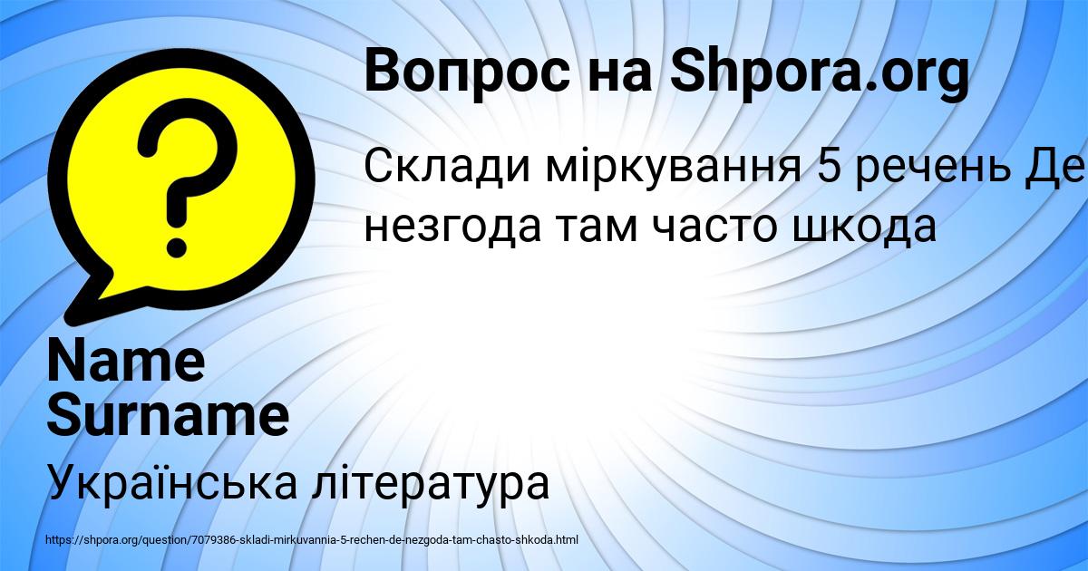 Картинка с текстом вопроса от пользователя Name Surname