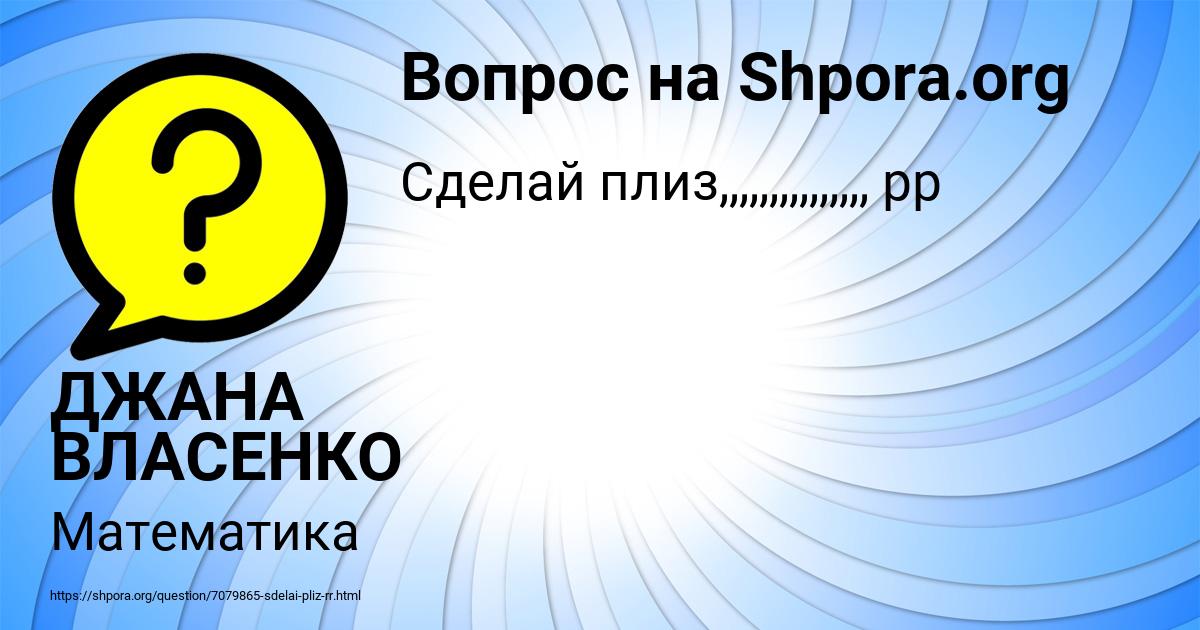 Картинка с текстом вопроса от пользователя ДЖАНА ВЛАСЕНКО