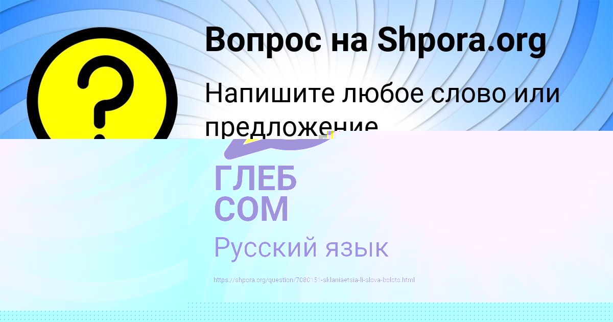 Картинка с текстом вопроса от пользователя ГЛЕБ СОМ